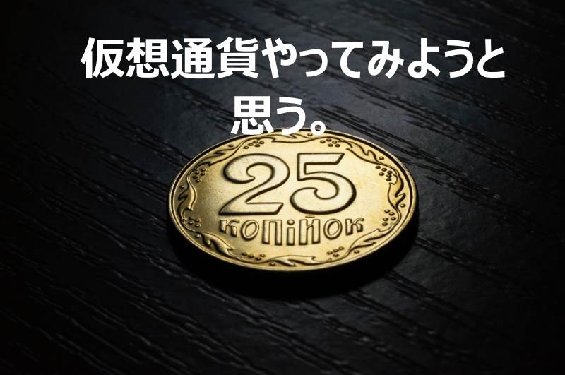 騒動前にコインチェックで仮想通貨買いました。一万円分。