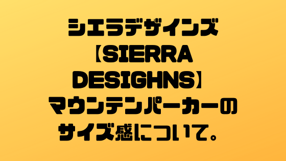 【8年着用】SIERRA DESIGNSロクヨンマウンテンパーカーのサイズ感・機能＆特徴を解説。身長179㎝付近なら日本サイズＬでOK（USAサイズではM）。