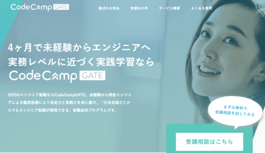 オンライン型プログラミングスクールCodeCampGATE(コードキャンプゲート)のトップページ
