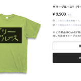 ダリーブルースTシャツ（ライム色）の画像。売価3500円でBASEで販売中