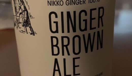 鳥取のクラフトビールAKARI BRERINGのジンジャーブラウンエールを飲んでみた感想。