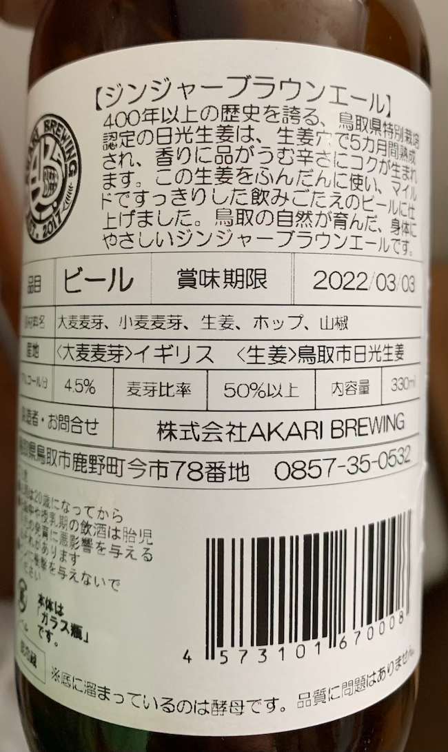 AKARI BREWINGのジンジャーブラウンエールの裏ラベル解説。鳥取市日光生産の生姜を使用。