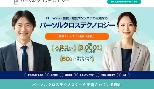 パーソルクロステクノロジーオンライン登録のトップページ