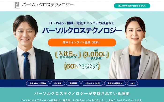 パーソルクロステクノロジーオンライン登録のトップページ